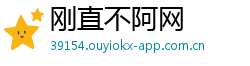 刚直不阿网